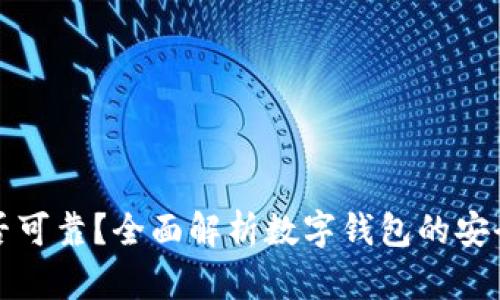 买数字钱包是否可靠?全面解析数字钱包的安全性与使用建议