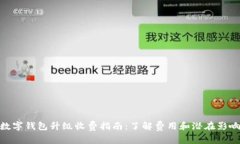 数字钱包升级收费指南：了解费用和潜
