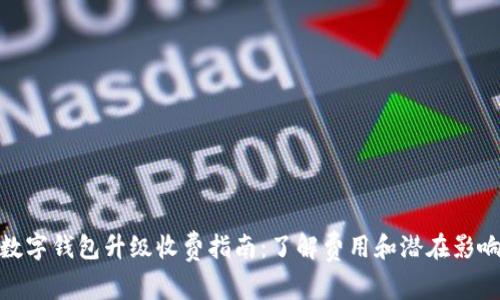 数字钱包升级收费指南:了解费用和潜在影响