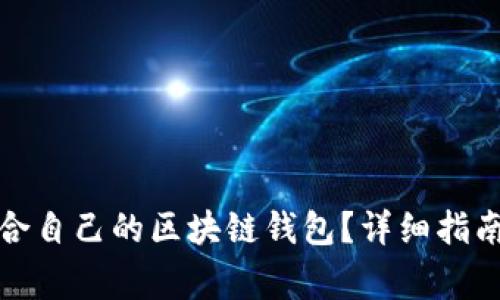 如何挑选适合自己的区块链钱包?详细指南与注意事项