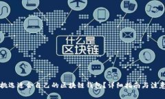 如何挑选适合自己的区块链钱包？详细