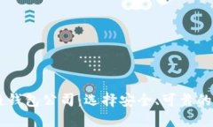 国内认可的区块链钱包公司：选择安全