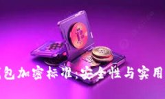 区块链钱包加密标准：安全性与实用性