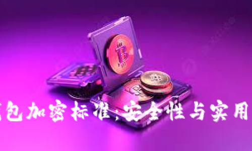区块链钱包加密标准:安全性与实用性的平衡