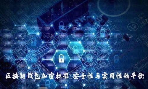 区块链钱包加密标准:安全性与实用性的平衡