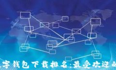 2023年数字钱包下载排名：最受欢迎的