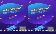 2023年最值得信赖的数字钱包推荐：隐