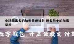 bill中惠数字钱包：开启便捷支付新时