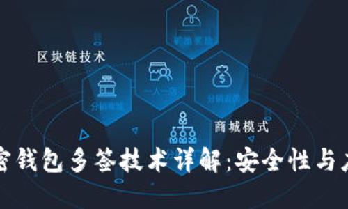 加密钱包多签技术详解：安全性与应用