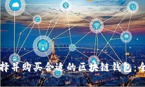 如何选择并购买合适的区块链钱包:全面指南