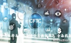 如何选择并购买合适的区块链钱包：全