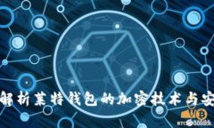 全面解析莱特钱包的加密技术与安全性