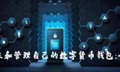 如何建立和管理自己的数字货币钱包：