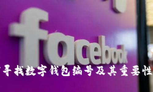 如何寻找数字钱包编号及其重要性详解