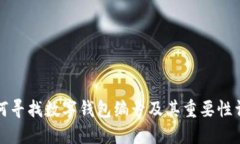如何寻找数字钱包编号及其重要性详解