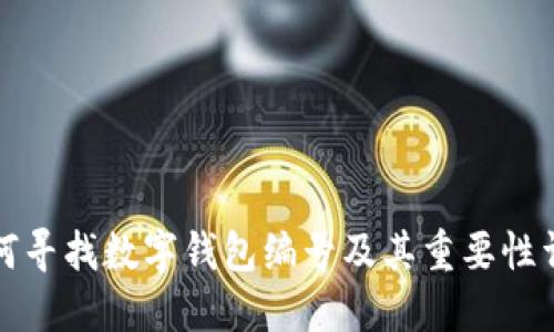 如何寻找数字钱包编号及其重要性详解