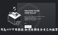 数字钱包APP下载指南：如何选择适合自
