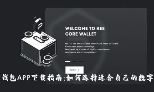 数字钱包APP下载指南:如何选择适合自己的数字钱包