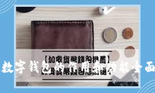 邮政数字钱包的作用和功能全面解析