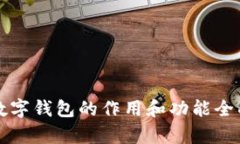 邮政数字钱包的作用和功能全面解析