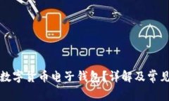 如何使用数字货币电子钱包？详解及常
