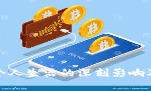数字钱包对个人生活的深刻影响及其未来趋势