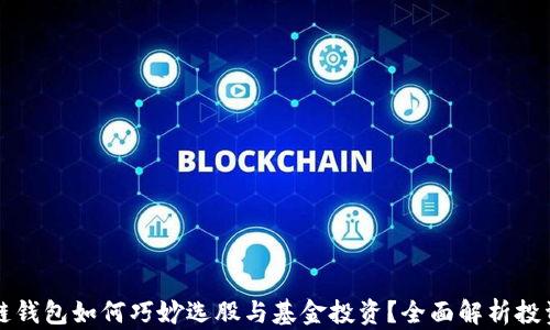 区块链钱包如何巧妙选股与基金投资?全面解析投资策略