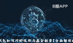 区块链钱包如何巧妙选股与基金投资？