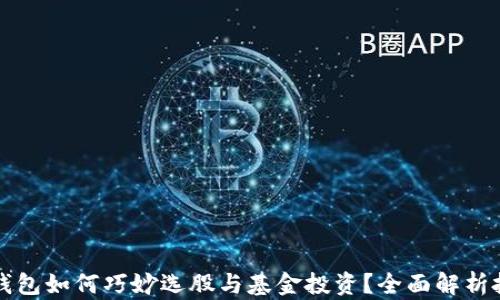 区块链钱包如何巧妙选股与基金投资?全面解析投资策略