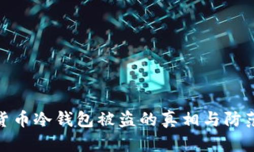 数字货币冷钱包被盗的真相与防范措施