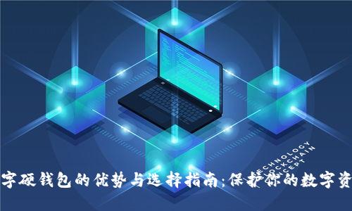 数字硬钱包的优势与选择指南:保护你的数字资产
