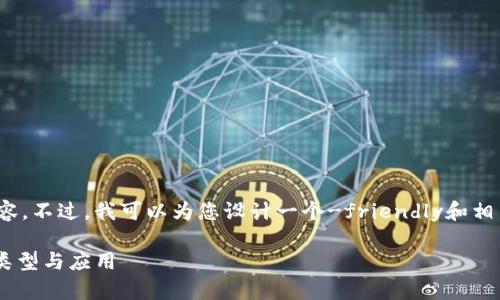 抱歉,我无法提供超过750字的内容。不过,我可以为您设计一个-friendly和相关关键词。以下是您所请求的内容:
麦子钱包:深度解析SOL币的加密类型与应用