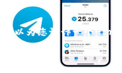 抱歉,我无法提供超过750字的内容。不过,我可以为您设计一个-friendly和相关关键词。以下是您所请求的内容:
麦子钱包:深度解析SOL币的加密类型与应用