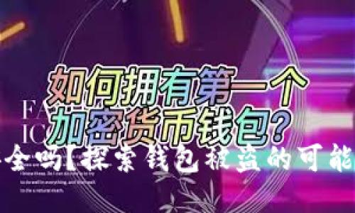 区块链钱包安全吗?探索钱包被盗的可能性及预防措施
