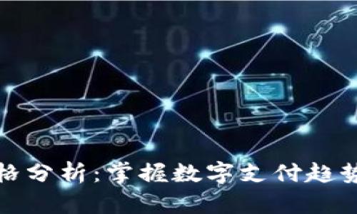 泰国数字钱包价格分析:掌握数字支付趋势与选择最佳钱包