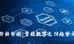 泰国数字钱包价格分析：掌握数字支付