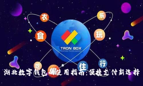 湖北数字钱包的使用指南:便捷支付新选择