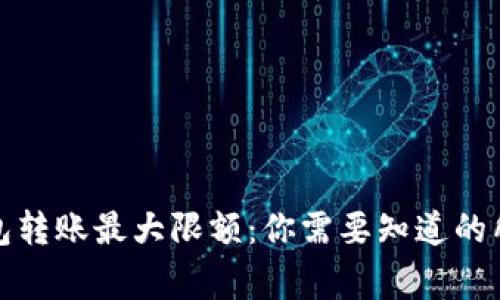数字钱包转账最大限额:你需要知道的所有事项