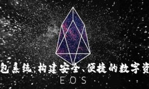 数字货币钱包系统:构建安全、便捷的数字资产管理平台