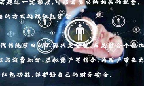 如何使用微信红包钱包数字功能提升社交互动与财务管理

微信红包, 红包钱包, 微信社交, 财务管理/guanjianci

在如今信息技术高度发达的时代，微信作为中国最大的社交平台之一，已经深深融入了我们日常生活的方方面面。其中，微信红包更是成为一种新型的社交方式和理财工具。微信红包钱包数字功能，则为这一社交体验增添了更多的趣味和便利。本文将深入探讨微信红包钱包数字的应用，如何提升社交互动与财务管理，并解答一些用户可能存在的疑问。

一、了解微信红包钱包数字功能

微信红包是通过微信平台发送给朋友或群组的一种电子红包。随着这一功能的普及，微信红包钱包数字功能也随之推出，旨在提升用户体验。该功能允许用户在发送红包时选择数字类型的红包，比如指定金额、随机金额等。同时，用户可以查看自己近期收到和发送的红包金额，以及余额的变动情况。一切通过数字管理，让社交互动变得更高效。

微信红包钱包中的每一笔交易，都记录着一个数字。这个数字不仅代表了金钱的流动，更是人与人之间情感的体现。在节日、生日等场合，发送红包早已成为一种较为普遍的社交手段，通过红包传递祝福与关心.

二、如何提升社交互动

微信红包钱包数字功能有效地降低了社交互动的门槛，使得人们在日常交流中更加轻松自在。无论是好友之间，还是家庭团聚，红包都可以迅速拉近彼此的距离，增添节日的乐趣。

1. **增加互动频率**：在平常的社交生活中，聊天时适时发送红包，可以引发更多的互动。比如，在朋友的生日祝福中包一个红包，能让祝福更加具有实际意义和情感深度。当对方收到红包后，会更加珍视你这份真诚的祝福，从而刺激进一步交流。

2. **利用红包促进活动**：在群聊中，可以利用微信群的红包功能，发起一些有趣的活动。例如，组织一个小型的比赛，奖励获胜者一个红包。这不仅可以促进群体的凝聚力，还能提高群成员的参与感。

3. **节日祝福的重头戏**：在春节、中秋等传统节日，微信红包成为了人们互致问候和祝福的重要方式。通过数字红包，受赠人能立即感受到节日气氛。此外，这种方式避免了繁琐的实体红包准备和交易，更加方便快捷。

三、有效的财务管理

除了社交方面，微信红包的钱包数字功能同样在财务管理上发挥着重要作用。通过了解和掌握优惠与支出情况，用户可以更好地制定个人支出预算，实现财务自由。

1. **实时监控收支**：微信红包钱包提供交易记录，用户可以随时查看自己的红包支出和收入记录。这对于长期跟踪自己的财务状况、分析消费习惯非常重要。通过这些数据，用户可以更好地调整自己的财政预算，避免不必要的开支。

2. **设置预算限制**：用户还可以根据自己的经济状况，设置每个月红包支出的上限。为了避免因为社交活动而过度消费，设定限制有助于维持自身经济的稳定。如果收到红包的金额较少，还有助于改变消费习惯，理性花费。

3. **学习财务知识**：随着红包交易的增多，用户自然会更加重视理财知识的学习。利用网络资源和社群，用户能够找到适合自己的理财方式，逐渐提高自己财务管理的专业能力。

四、可能的相关问题

h41. 微信红包和传统红包有什么不同？/h4

微信红包与传统的纸质红包相比，采用了数字化的方式，使得资金的交易更加快捷便利。传统红包往往涉及实物的流动，比如准备红包袋、纸币等，而微信红包通过手机直接发放，可以随时随地进行。除此之外，微信红包还具备随机金额、祝福语等功能，增强了社交互动的丰富性和趣味性。

此外，传统红包讲究的是时机和场合，往往需要亲自送上，而微信红包则打破了时间和空间的限制。任何人在任何时候都可以发送和接收红包，从而使得节日祝福、生日祝贺等变得更加轻松、便捷，但也因数字化的方式失去了实物红包的“仪式感”。

h42. 如何防止红包被恶意使用？/h4

随着微信红包的普及，用户在享受便利的同时，安全隐患也随之而来。为了防止红包被恶意使用，用户应该注意如下几个方面：

首先，保护好个人隐私信息，尽量不向不认识的人提供个人的微信账号或资金信息。特别是在陌生环境中，任何主动请求红包的行为都应保持警惕。

其次，设置复杂的密码，增强账户安全性。建议使用字母、大写字母、数字和特殊字符的组合设置个人密码，并定期进行更换。

最后，定期查看账户余额和交易记录，若发现任何异常情况，应及时与微信客服联系处理，确保自己的资金安全。

h43. 微信红包的税务问题如何处理？/h4

在中国，微信红包的赠与属于个人私自交易，通常不需要按常规纳税。但如果金额较大，或频繁交易，可能会引起税务部门的注意。

因此，建议用户在使用红包功能时，保持理性消费。在生活中，过于频繁或金额巨大的红包交易可能会被视为财富转移。根据《个人所得税法》，赠与的礼物若超过一定额度，可能需要交纳相关的税费。

另外，用户在结算账单时，也应合理评估红包范围，以免造成不必要的税务负担或麻烦。在涉及较大交易时，最好咨询专业财务人士或税务顾问，以合理合法的方式处理红包资金。

h44. 微信红包功能会有哪些未来发展？/h4

随着科技的不断进步，微信红包的未来发展潜力巨大。一方面，微信可能会推出更多个性化、定制化的红包形式，提升用户的参与感和趣味性。例如，可能取代传统节日的不再只是金额，而是结合个性化祝福、数字动态等形式，让红包变得更具吸引力。

另一方面，随着数字货币和区块链技术的发展，未来的红包功能可能会结合这些新技术，实现更加安全、透明的交易方式。红包不仅限于金钱的赠与，还可能与消费积分、虚拟资产等结合，为用户带来更多惊喜和新鲜体验。

综上所述，微信红包钱包数字功能不仅可以加深社交连接，提升社交乐趣，还可以为用户提供良好的财务管理体验。希望大家在享受便利的同时，理性使用红包功能，保护好自己的财务安全。
