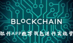 如何使用交通银行APP数字钱包进行高效