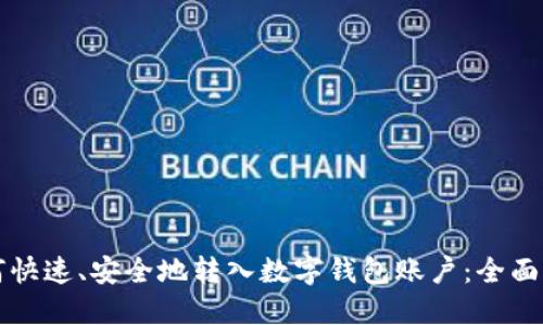 如何快速、安全地转入数字钱包账户:全面指南