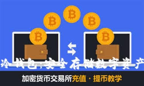 区块链中文冷钱包:安全存储数字资产的最佳选择