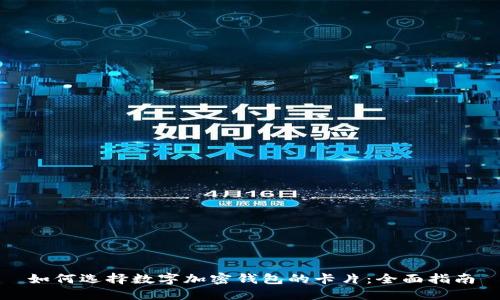 如何选择数字加密钱包的卡片:全面指南