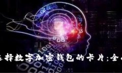 如何选择数字加密钱包的卡片：全面指