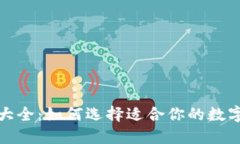 加密钱包种类大全：如何选择适合你的