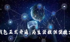 江苏省数字钱包正式开通：为生活提供
