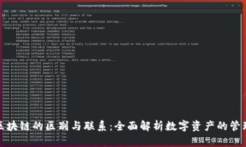 钱包与区块链的区别与联系:全面解析数字资产的管理和存储
