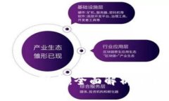 钱包与区块链的区别与联系：全面解析