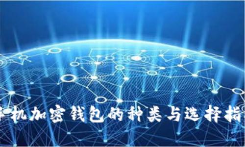 手机加密钱包的种类与选择指南